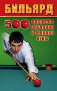 Книги и видео - Книги по бильярду - Бильярд. 500 секретов обучения и техники игры.