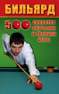 Бильярд. 500 секретов обучения и техники игры.